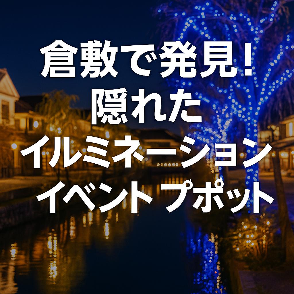 倉敷で発見!隠れたイルミネーションイベントスポット