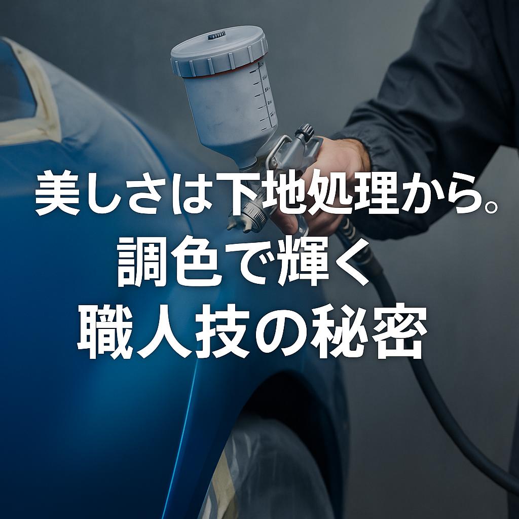 美しさは下地処理から。調色で輝く職人技の秘密
