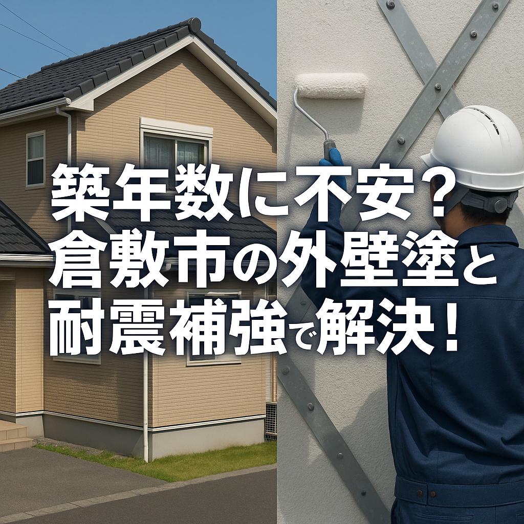 築年数に不安?倉敷市の外壁塗装と耐震補強で解決!