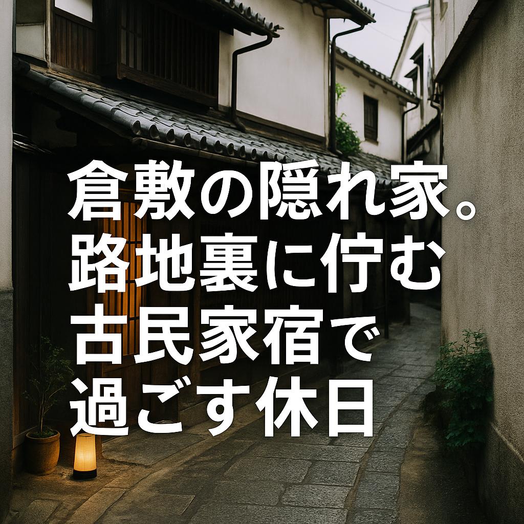 倉敷の隠れ家。路地裏に佇む古民家宿で過ごす休日