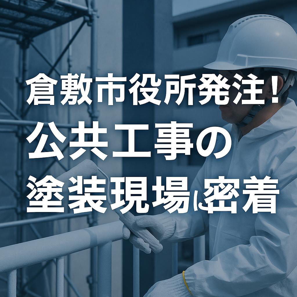 倉敷市役所発注！公共工事の塗装現場に密着