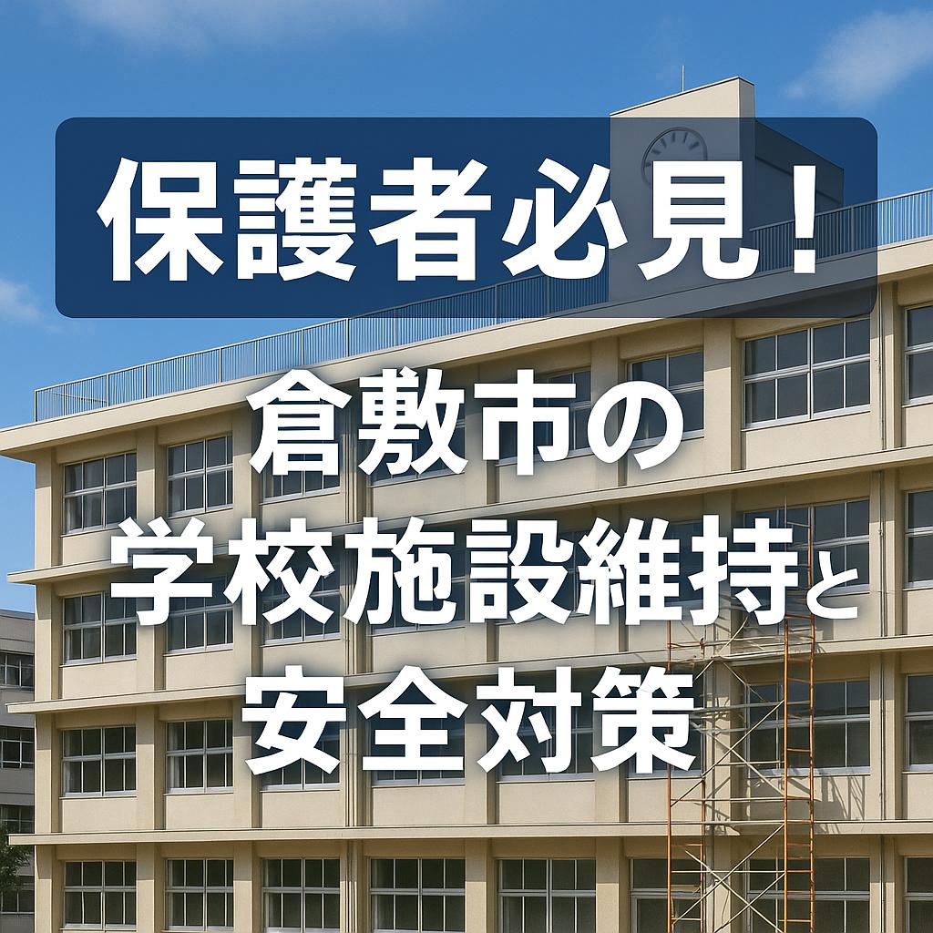 保護者必見!倉敷市の学校施設維持と安全対策