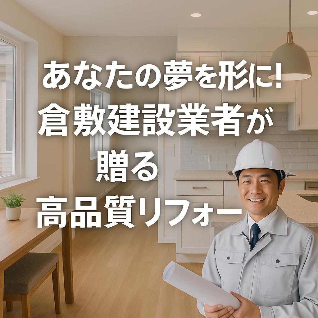 あなたの夢を形に!倉敷建設業者が贈る高品質リフォーム