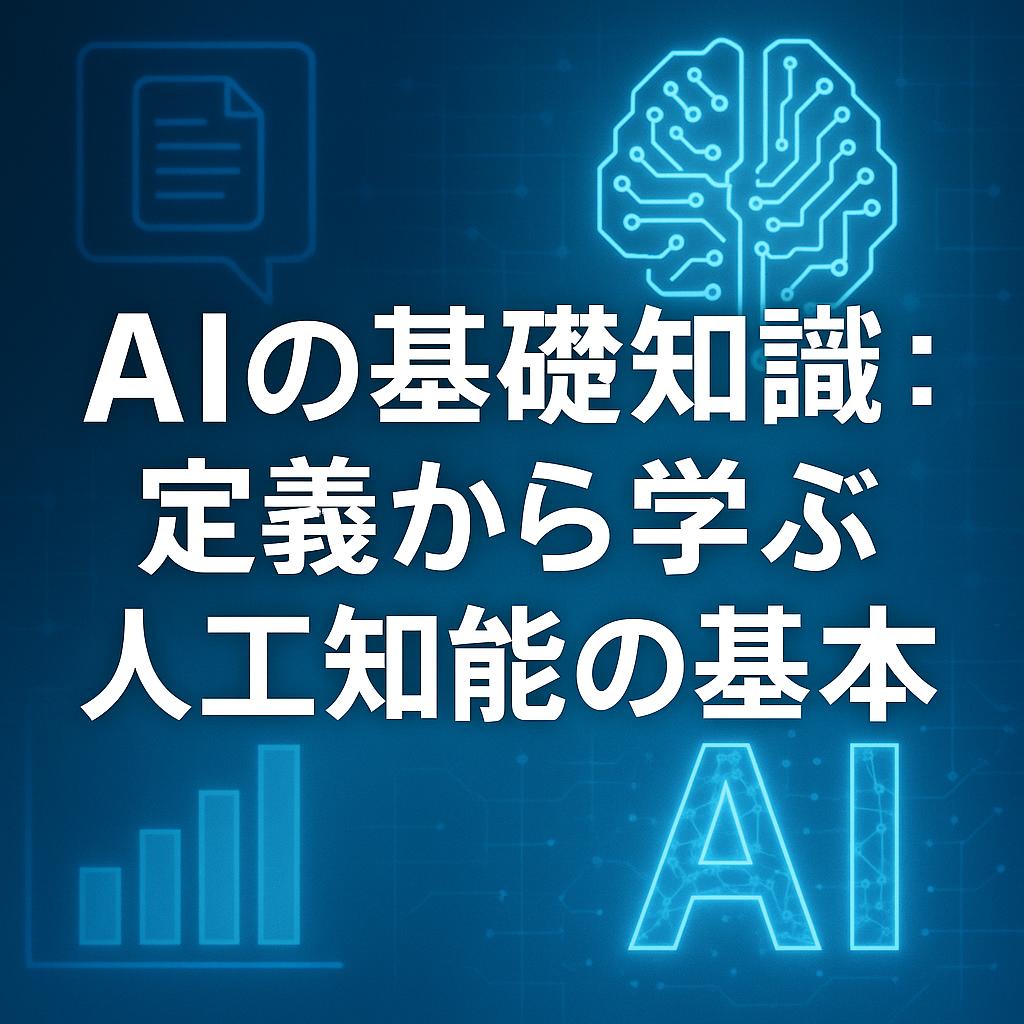 AIの基礎知識：定義から学ぶ人工知能の基本