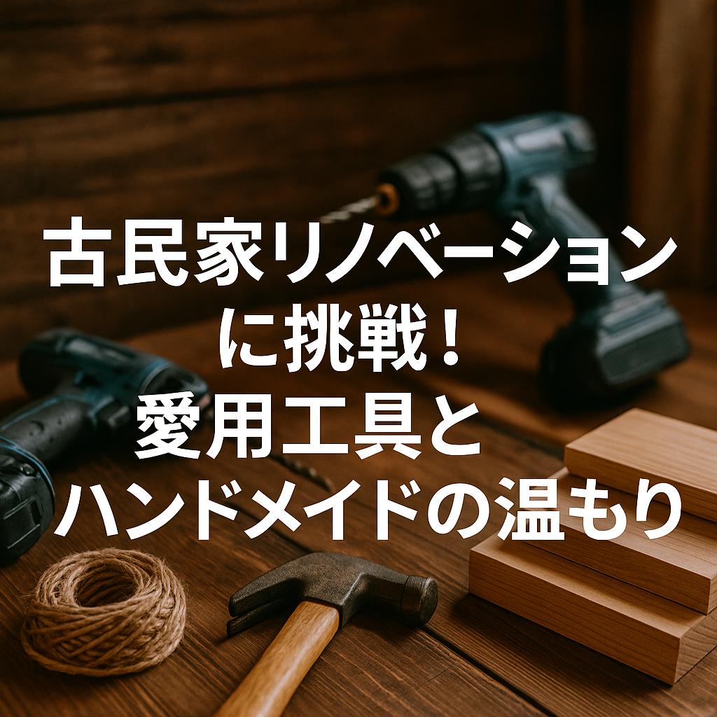 古民家リノベーションに挑戦！愛用工具とハンドメイドの温もり