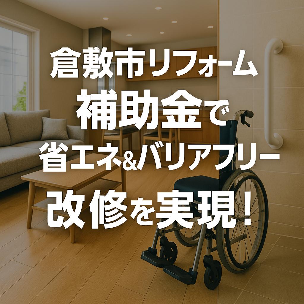倉敷市リフォーム補助金で省エネ＆バリアフリー改修を実現！