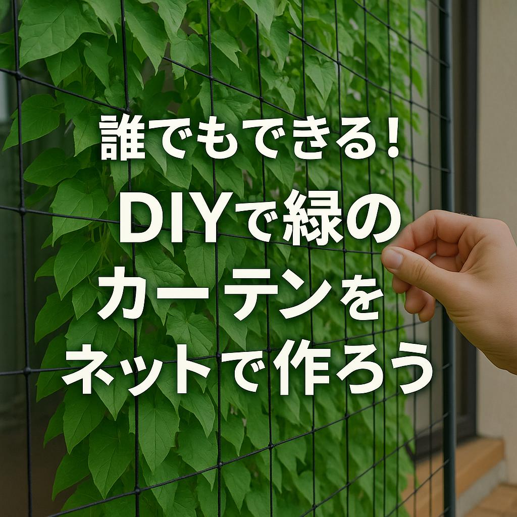 誰でもできる！DIYで緑のカーテンをネットで作ろう
