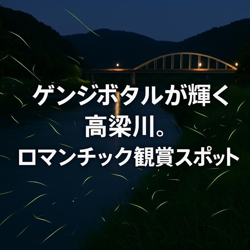 ゲンジボタルが輝く高梁川。ロマンチック観賞スポット