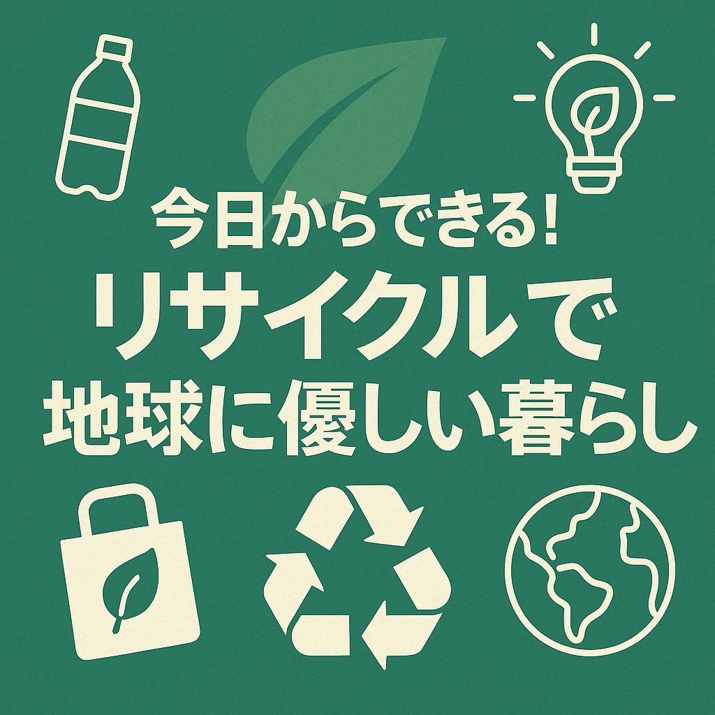 今日からできる!リサイクルで地球に優しい暮らし