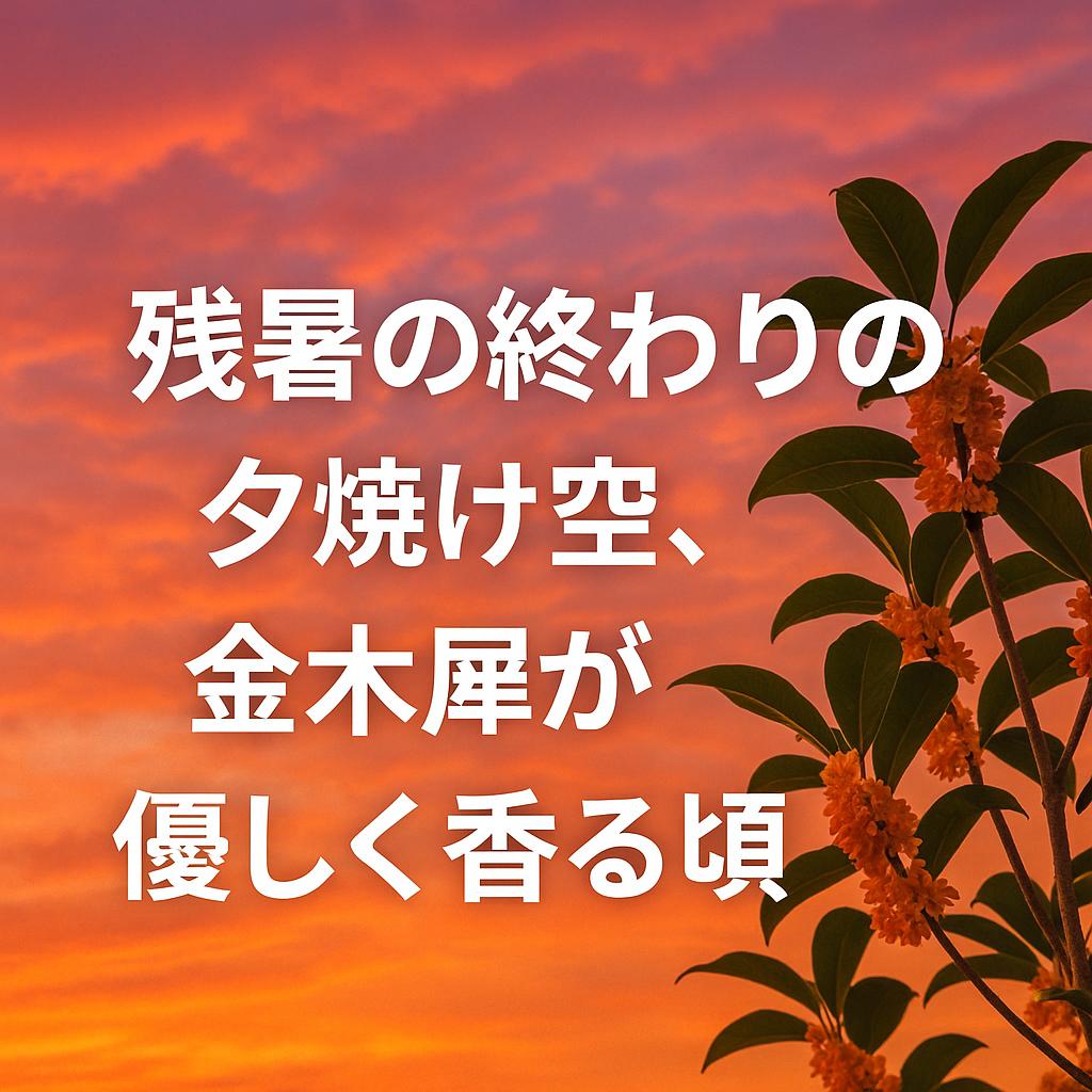 残暑の終わりの夕焼け空、金木犀が優しく香る頃