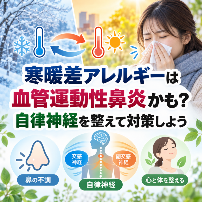 寒暖差アレルギーは血管運動性鼻炎かも？自律神経を整えて対策しよう
