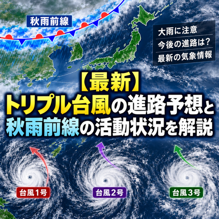 【最新】トリプル台風の進路予想と秋雨前線の活動状況を解説